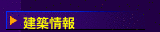 建築情報