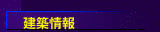 建築情報